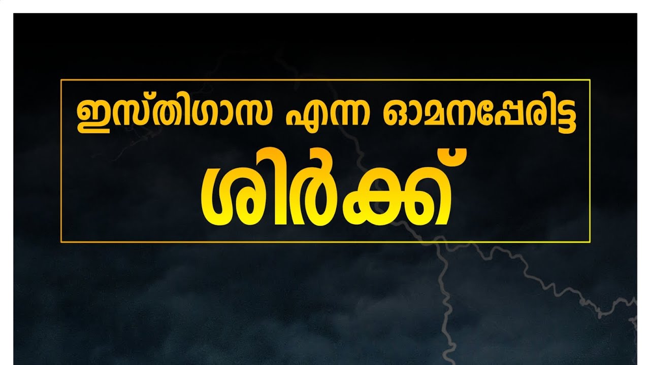 ഇസ്തിഗാസ എന്ന ഓമനപ്പേരിട്ട ശിർക്ക് | Zakariya Swalahi رحمه الله