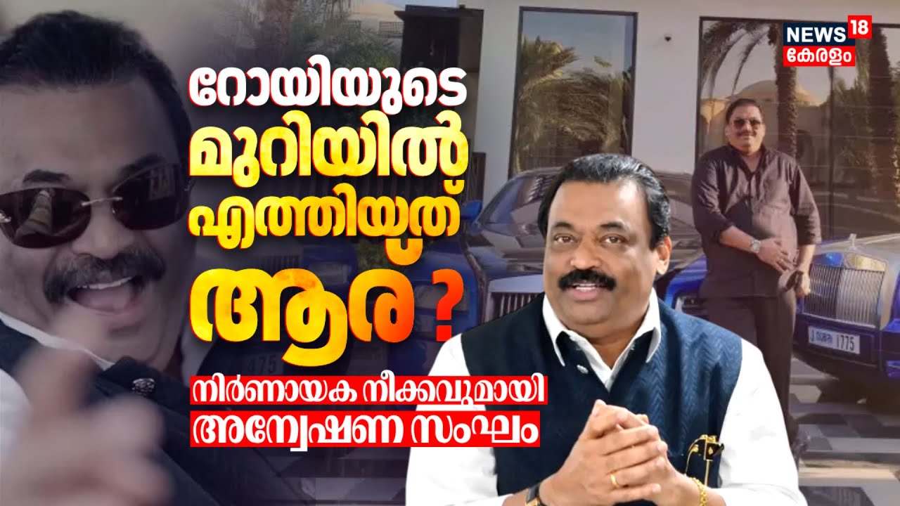 റോയിയുടെ മുറിയിൽ എത്തിയത് ആര് ? നിര്‍ണായക നീക്കവുമായി അന്വേഷണ സംഘം | CJ Roy Death News | Confident