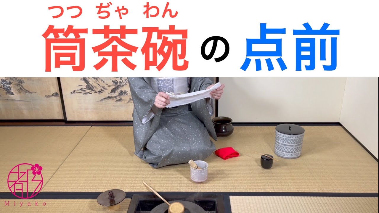 【絞り茶巾(筒茶碗)全体の流れ】裏千家。冬の抹茶を筒茶碗で寒い季節の薄茶点前。暖かさでもてなします。茶道では無駄なく美しい所作が伝承されています。@miyako_salon