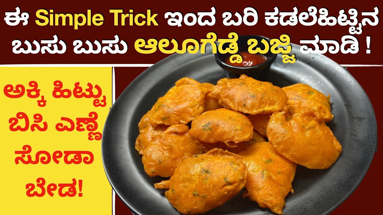 1೦೦% ಉಬ್ಬುವ ಆಲೂಗೆಡ್ಡೆ ಬಜ್ಜಿ ಮಾಡಬೇಕಾ? ಹಾಗಾದರೆ ಬಜ್ಜಿ ಹಿಟ್ಟನ್ನು ಈ ರೀತಿ ಕಲಸಿ | Aloogedde | Potato Bajji