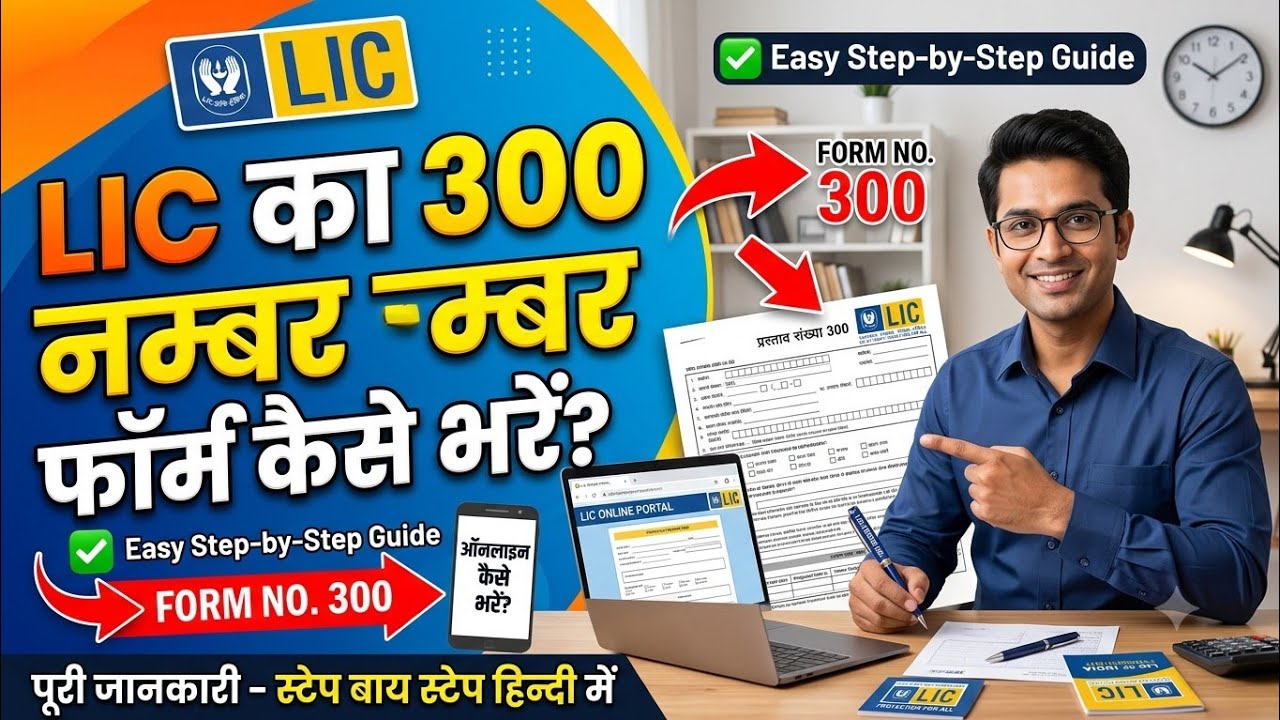 Lic का 300 नंबर फॉर्म कैसे भरे पूरी जानकारी हिंदी में||