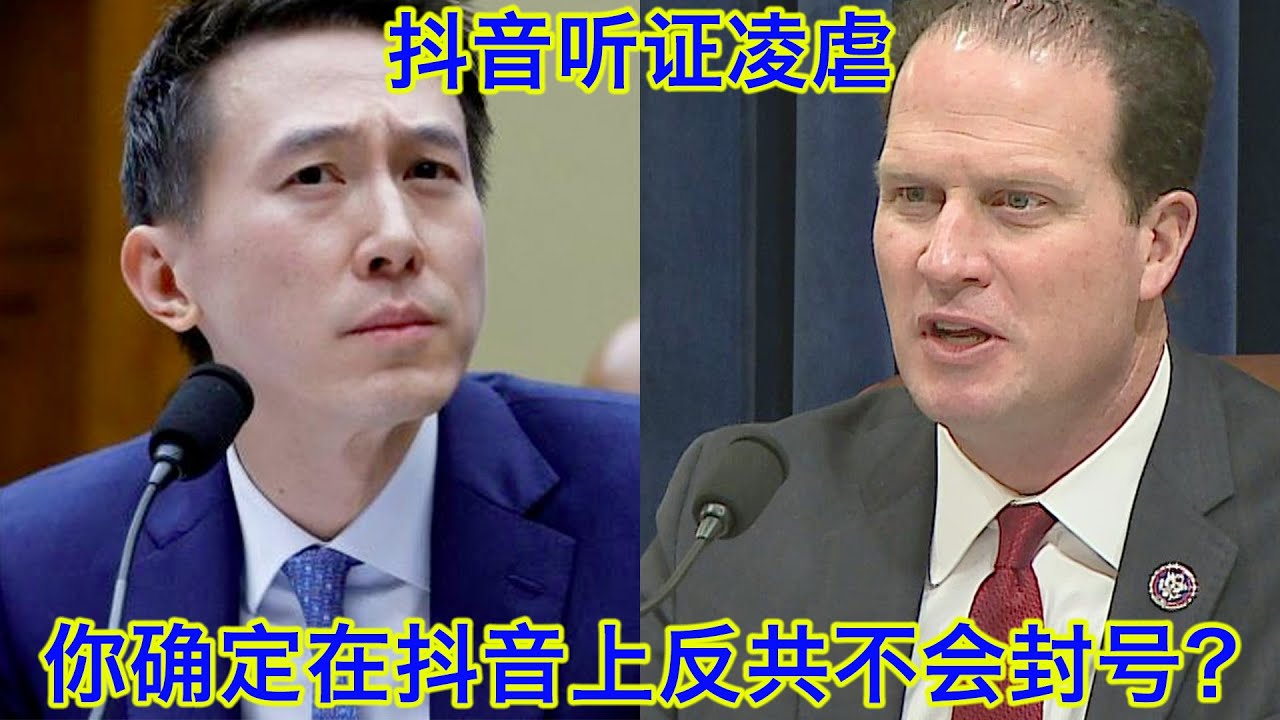 抖音国会听证会凌虐现场③：在抖音上反共不会封号？你确定？拜托不要拿我们德州的名字来给你们洗地！我们嫌你脏！