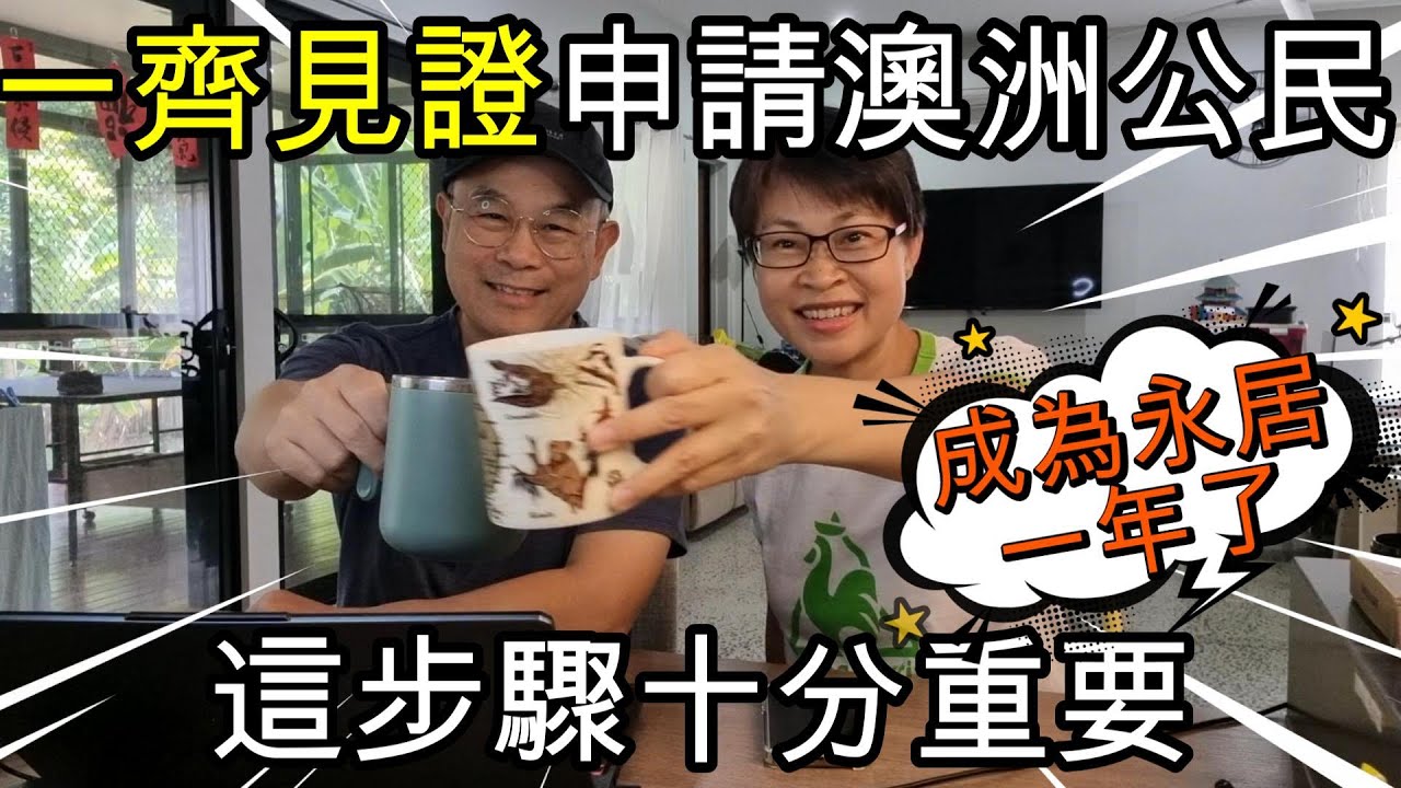 【1135】成為888永居一年了! 一齊見證申請澳洲公民;  這步驟十分重要! 澳洲投資移民生活188VISA 888簽證