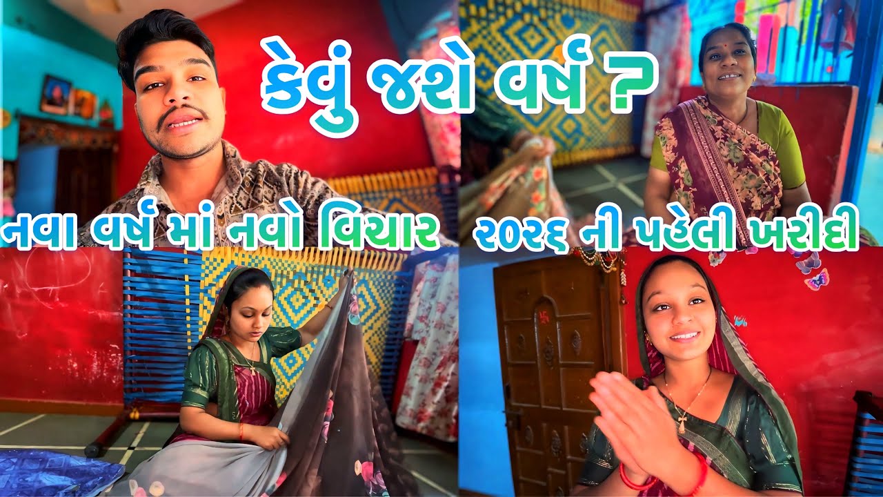 નવા વર્ષ માં પપ્પા ના જૂના કપડાં મમ્મી એ આપી દીધા😳કપડા ની ખરીદી કરી❣️નવા વર્ષ ના રામ રામ 👏