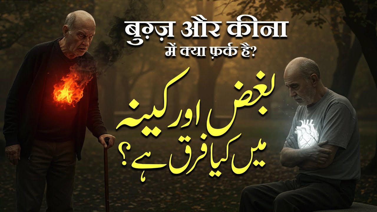 Bughz aur Keena Me Kya Farq Hai? | By Meraj Afzaly