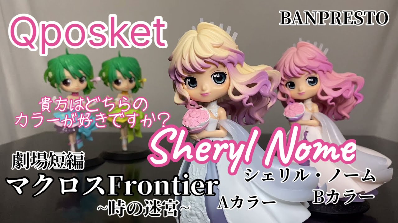 劇場短編マクロスF ～時の迷宮～ Q posket シェリル・ノームA .Bカラーフィギュア#開封動画 MACROSS FRONTIER Sheryl Nome figure Banpresto