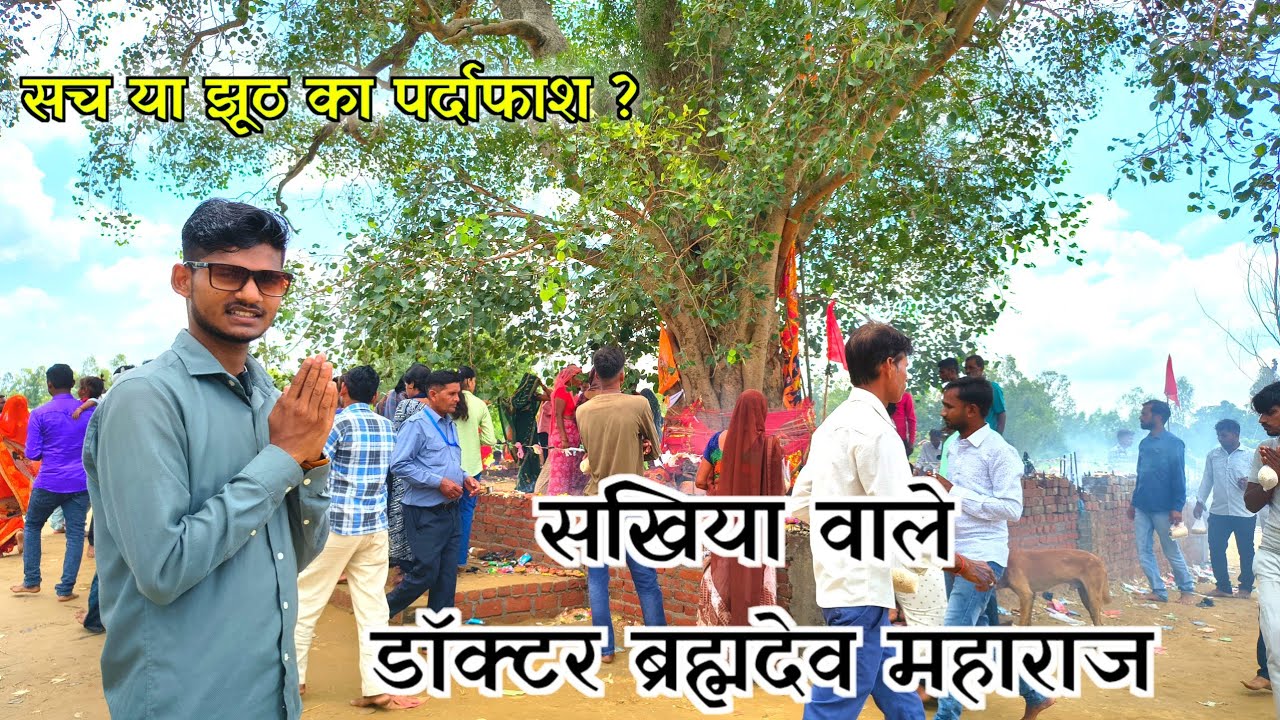 सखिया वाले डॉक्टर ब्रह्मदेव महाराज सच या झूठ का पर्दाफाश || Dr Barhmdev Sakhiya Bisalpur Pilibhit 