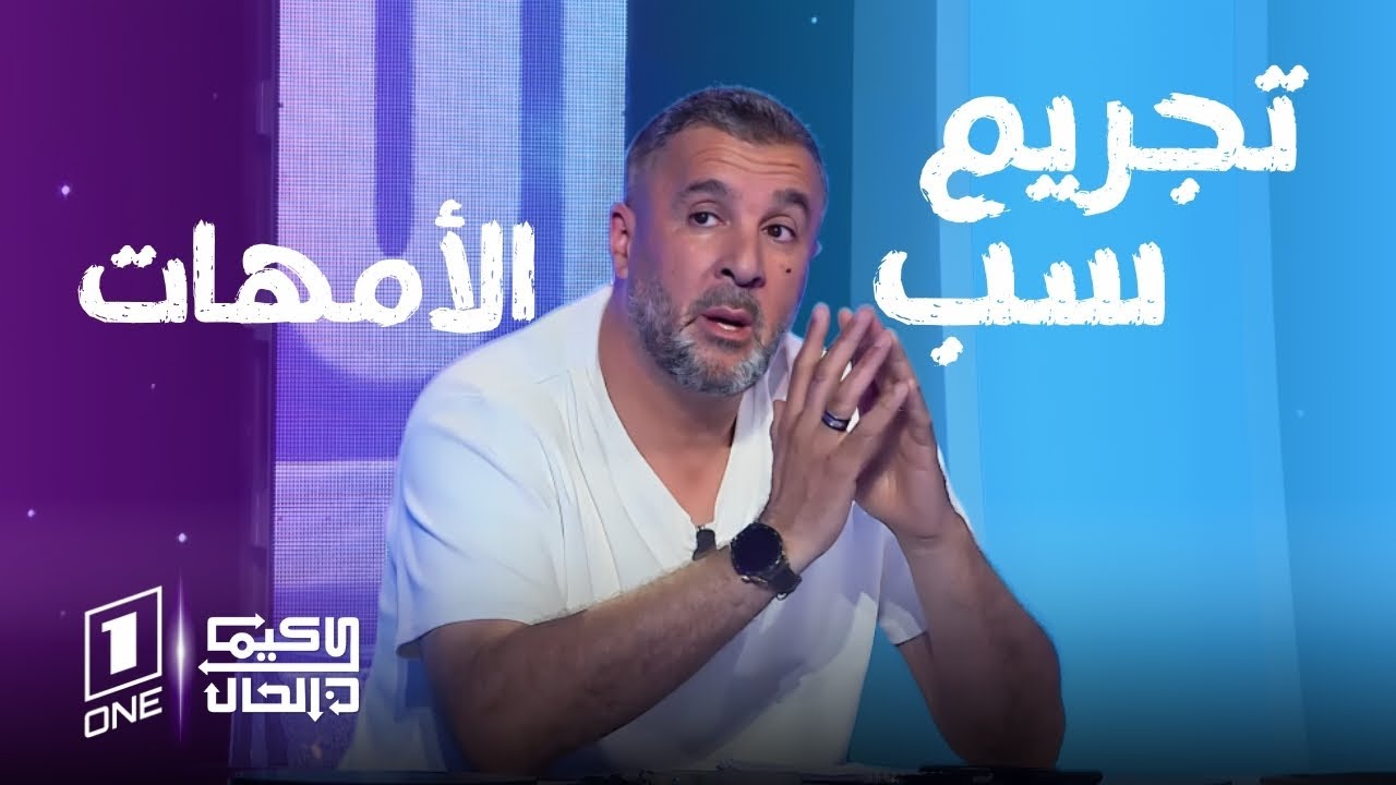كيما كان الحال | مصطفى معزوزي : أنا أدعو إلى تجريم سب الأمهات في الملاعب