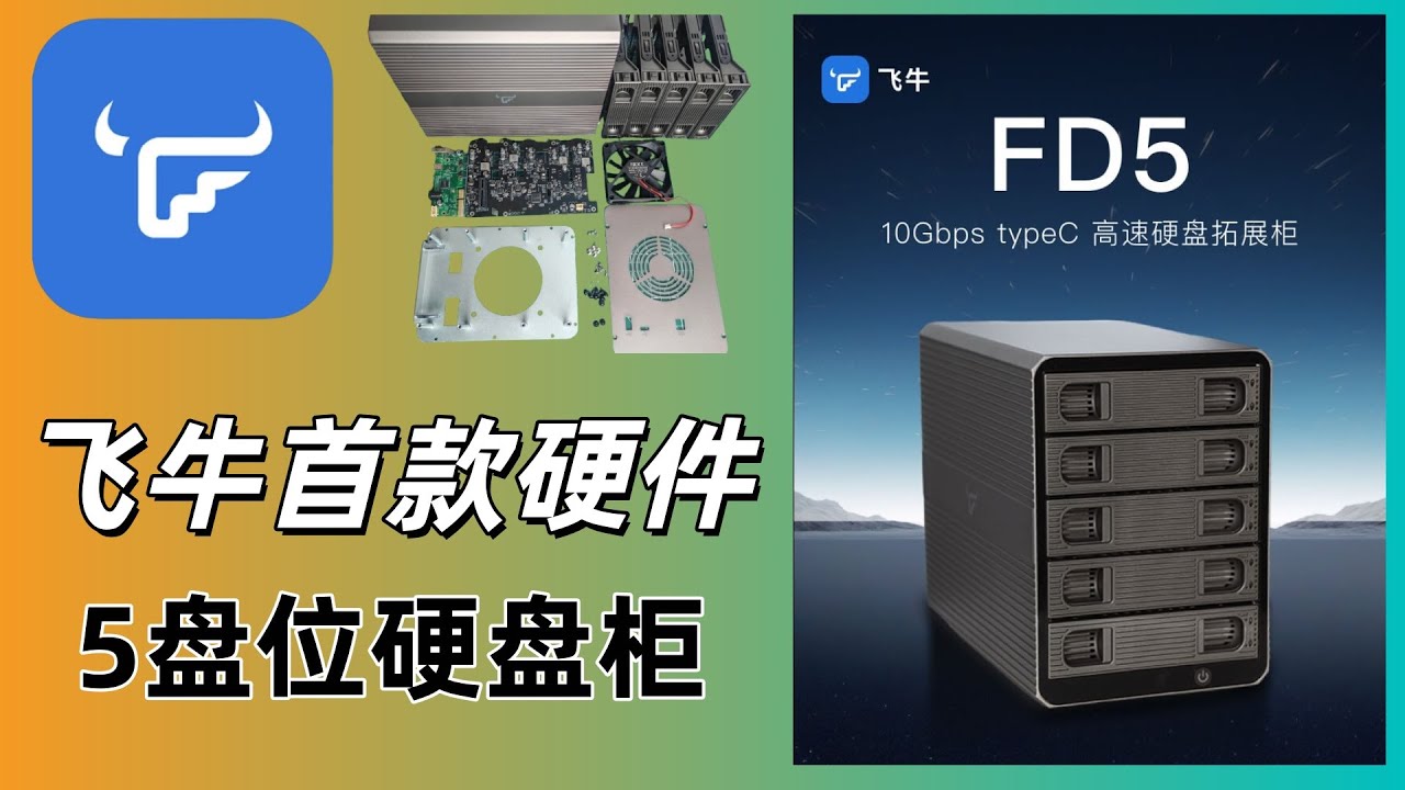 小主机绝配：飞牛NAS首款硬件5盘位硬盘柜FD5测评