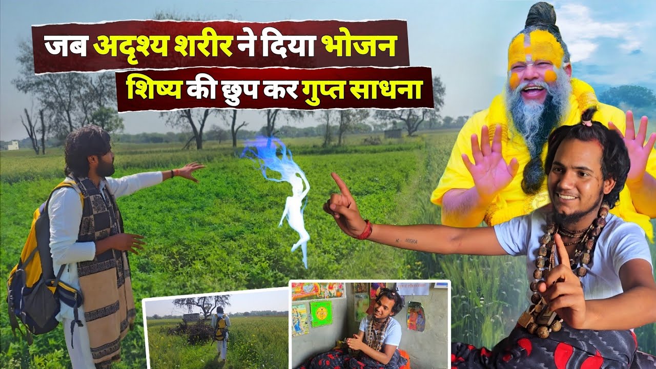 जब अदृश्य शरीर ने दिया भोजन तो सोच में पड़ गए कि आखिर है कौन , छुपकर कर रहे हैं गुप्त साधना
