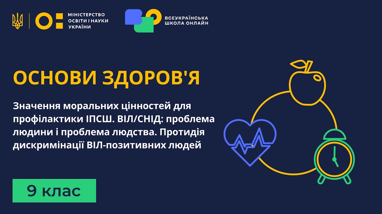 9 клас. Основи здоров'я. Значення моральних цінностей для профілактики ІПСШ. ВІЛ/СНІД