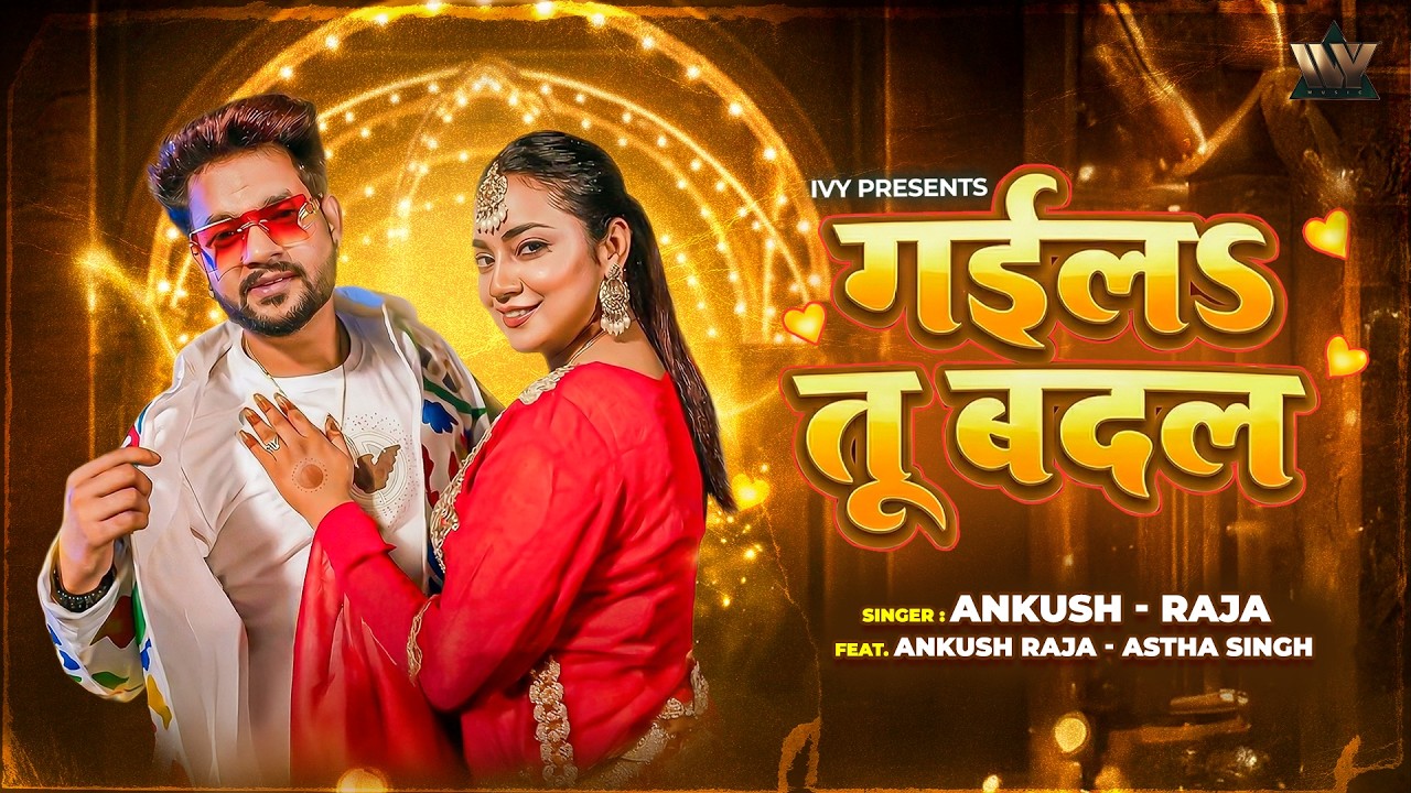 #Video गईलऽ तू बदल | Ankush Raja New Song 2026 | Ft Astha Singh | New Bhojpuri Song