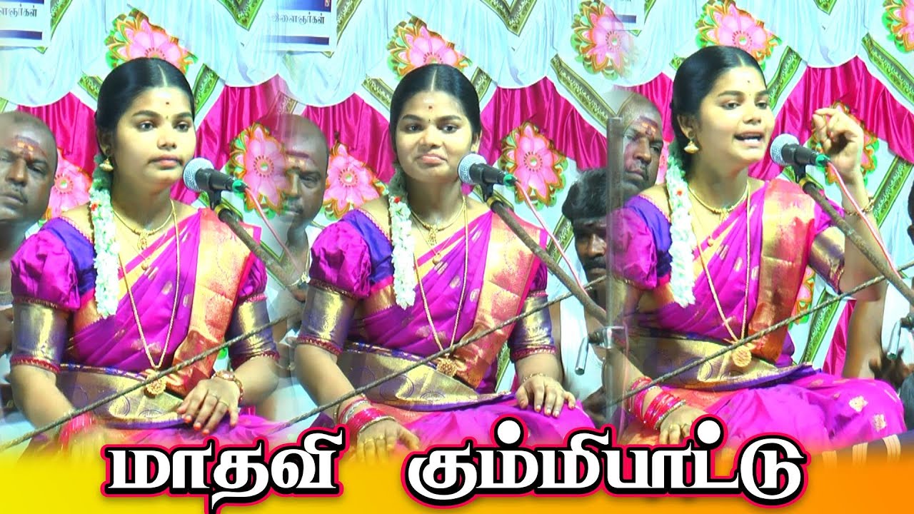 💥மக்களின் பாராட்டைப் பெற்ற மாதவி கும்மி பாட்டு || Madhavi Gummi song received 😍public appreciation