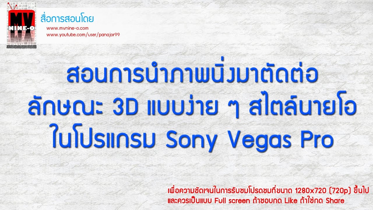 สอนการนำภาพนิ่งมาตัดต่อลักษณะ 3D แบบง่าย ๆ ใน Sony Vegas Pro