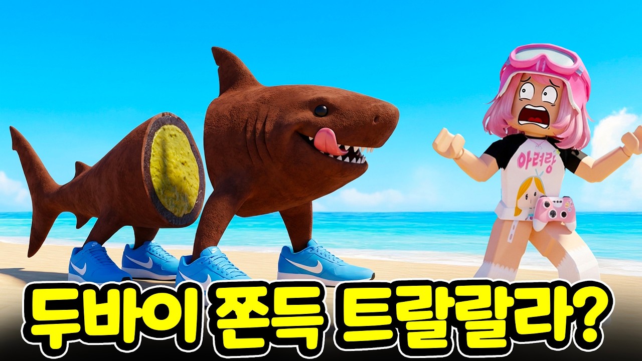 요즘 유행하는 브레인로트 다 섞어봄 ㅋㅋㅋ 두바이 초콜릿 상어 먹어보실 분? 🦈🍪