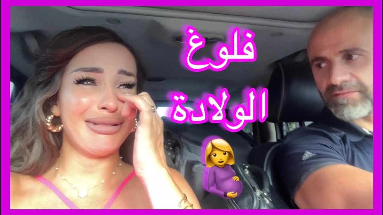 فلوغ الولادة الجزء الأول 🥹- مؤثر جدًا- مايا نعمة ❤️ @CAK-Charbel Abou Khattar