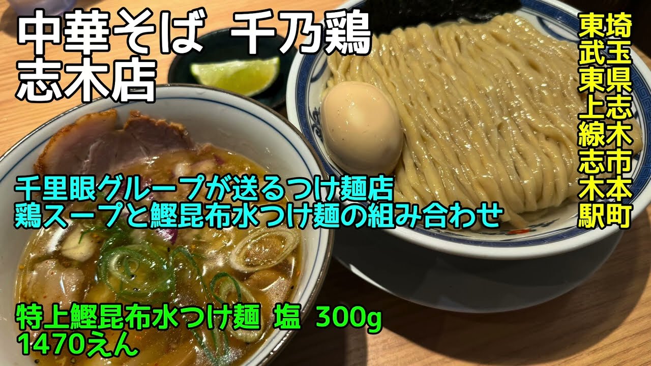 中華そば 千乃鶏 志木店@埼玉県志木市本町 - 特上鰹昆布水つけ麺 塩 - 鶏清湯スープの昆布水つけ麺 2026-003