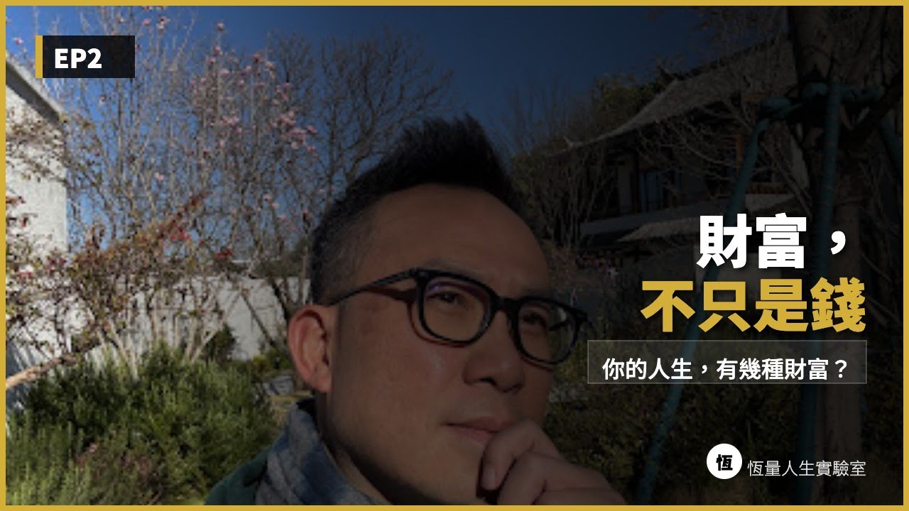 【別讓記分板壞了你的人生】5種真正的財富｜你真的自由了嗎？還是只是更忙了？