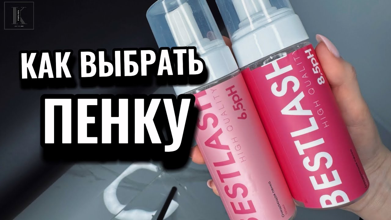 Как лэшмейкеру выбрать пенку для наращивания ресниц