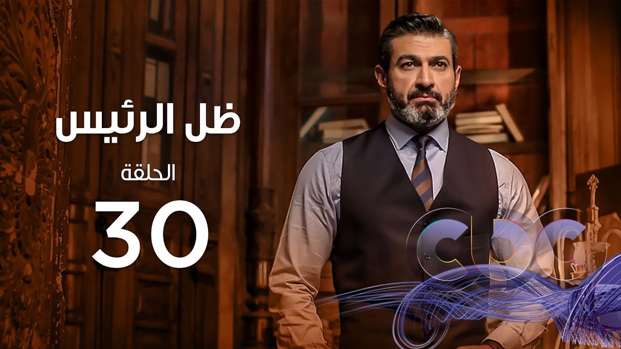 Zel Al Ra'es Episode 30 |مسلسل ظل الرئيس| الحلقة الثلاثون والأخيرة
