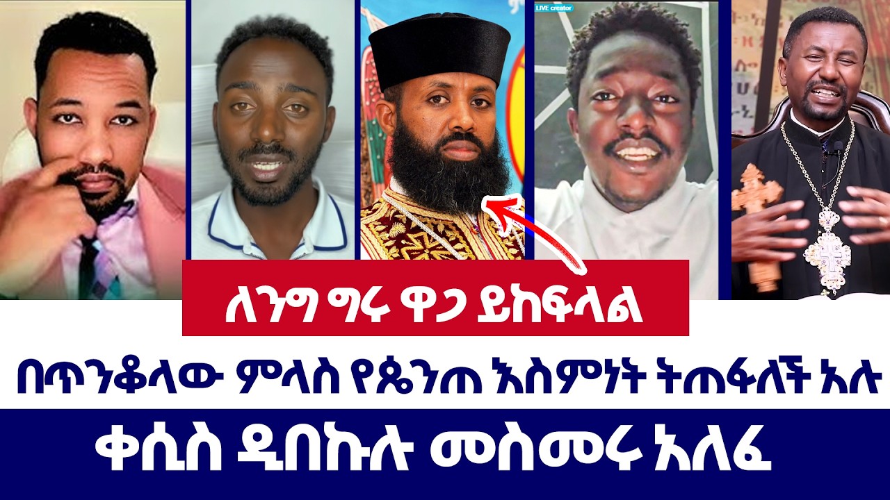 በጥንቆላው ምላስ ቸርች ትጠፋለች አሉ | ወንጌል ይለውጣል | Ephrem | erimyas abebe | Aman Shalom | Protestant | orthodox