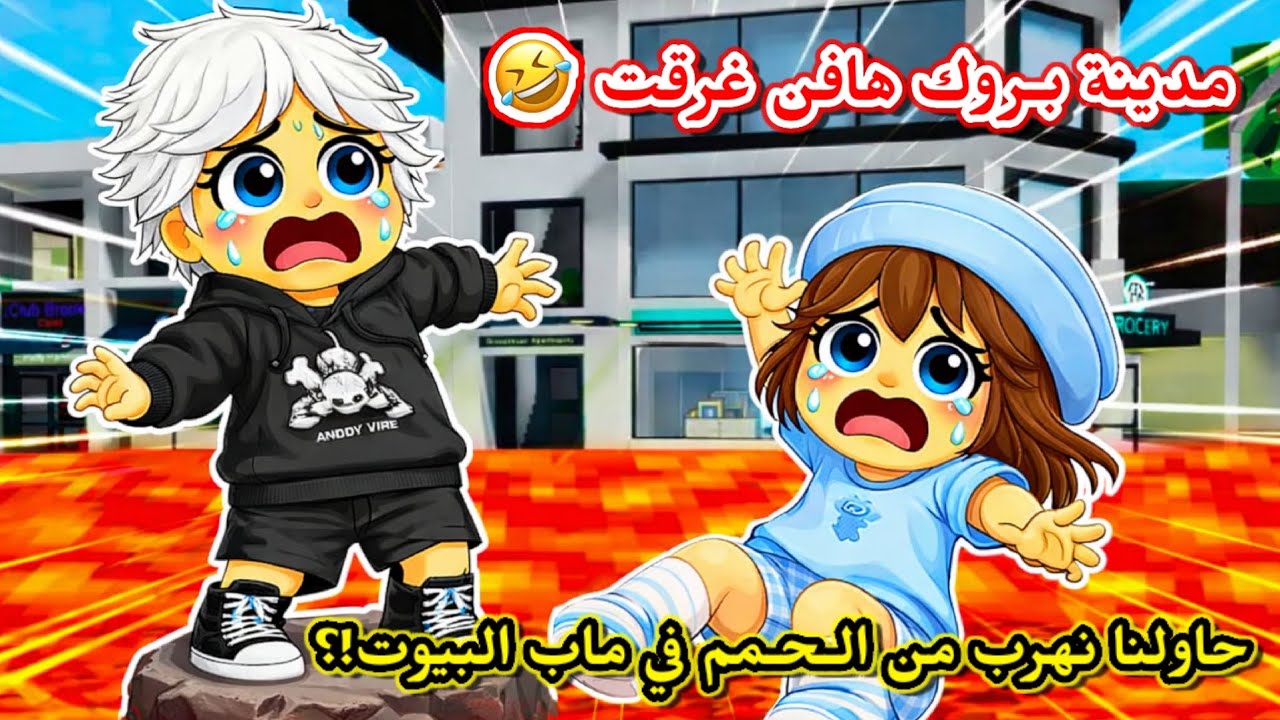 مدينة بروك هافن غرقت بالحمم 🌋😱 وحاولنا نهرب منها 🏃🏻‍♂️⁉️ || Roblox 