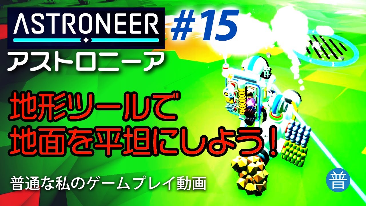 ＃15 地形ツールで地面を平坦にしよう！　整理整頓ができない私が挑むアストロニーア　ASTRONEER【普通な私のゲームプレイ動画】