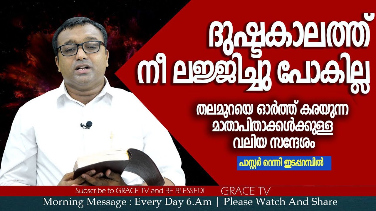 ദുഷ്ടകാലത്ത് നീ ലജ്ജിച്ചുപോകില്ല | Morning Message | Pr. Renny Edaparambil | GRACE TV