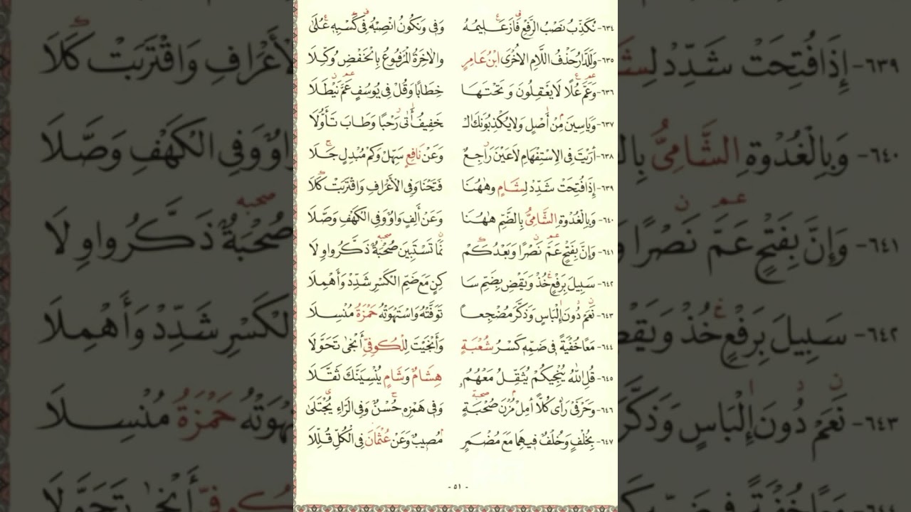متن الشاطبيه من ٦٣٧-٦٤١ بصوت الشيخ عبد الرشيد صوفي مكرره للحفظ ٣٠ مرة