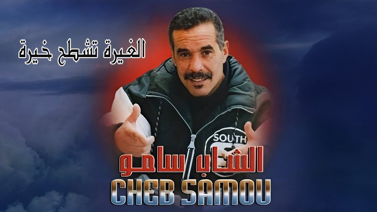Cheb Samou Lahnin - El Ghira Tcheteh Khira | الشاب سامو الحنين -  الغيرة تشطح خيرة