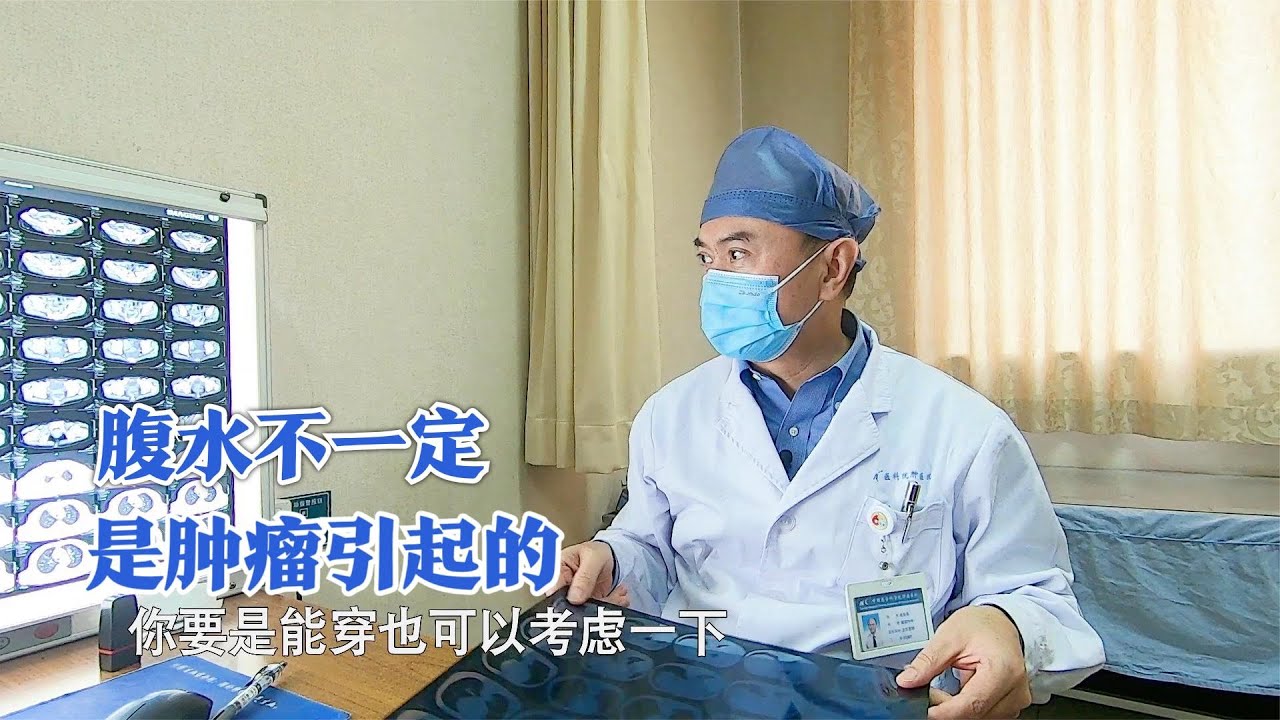 后背疼消瘦，癌症患者出现腹水，家属：这是不是意味着没救了？