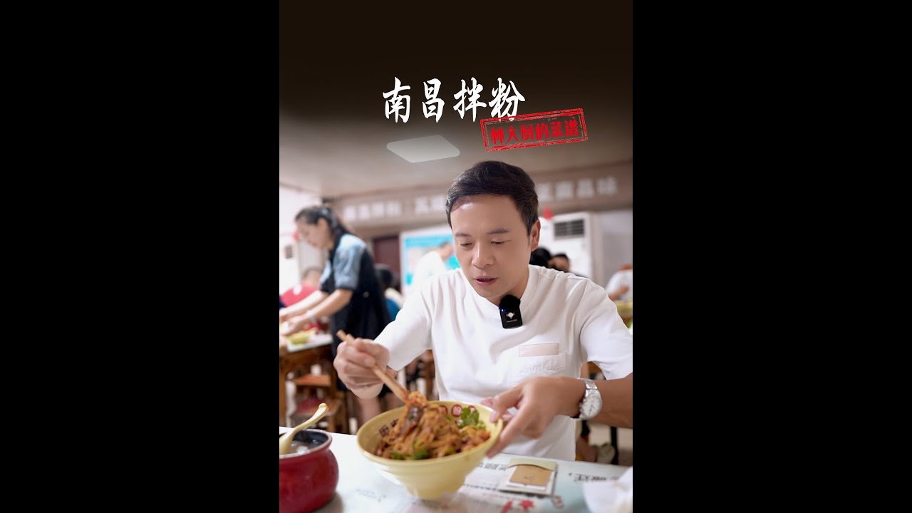 【中餐厅林大厨】红色英雄城，南昌嗦拌粉，一口辣入魂！