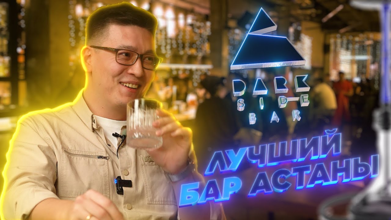 Темная сторона лучшего бара в Астане. DarkSide Bar. ТЕНГЕЛИОНЕРЫ #2