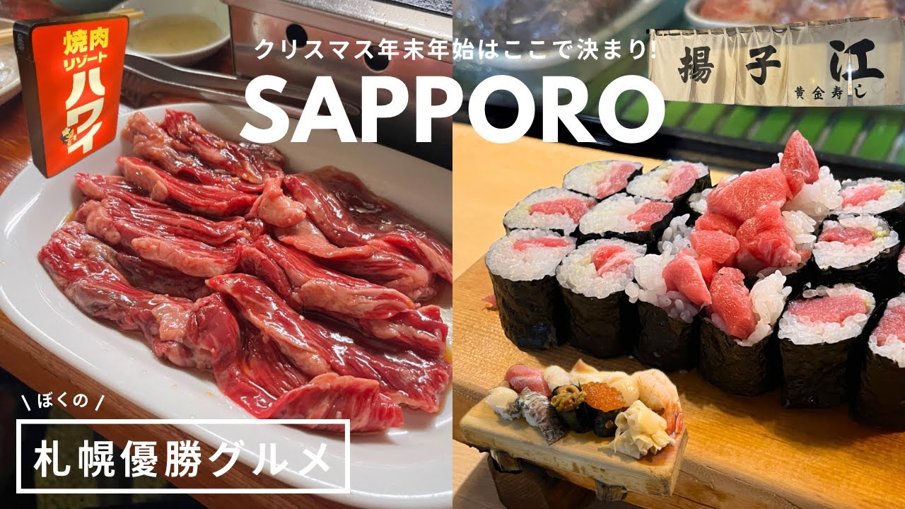 札幌おすすめグルメ｜味も接客も100点❤️‍🔥地元民がおすすめする絶対また行きたいお店２選❤️‍🔥焼肉とお寿司と中華❤️‍🔥｜焼肉リゾート ハワイ｜揚子江｜vlog｜kuilog