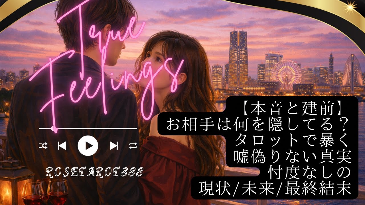 【本音と建前】お相手様は今、何を隠してる？タロットで暴く嘘偽りない真実。忖度なしの現状・未来・最終結末 #恋愛 #相手の本音 #タロットリーディング 