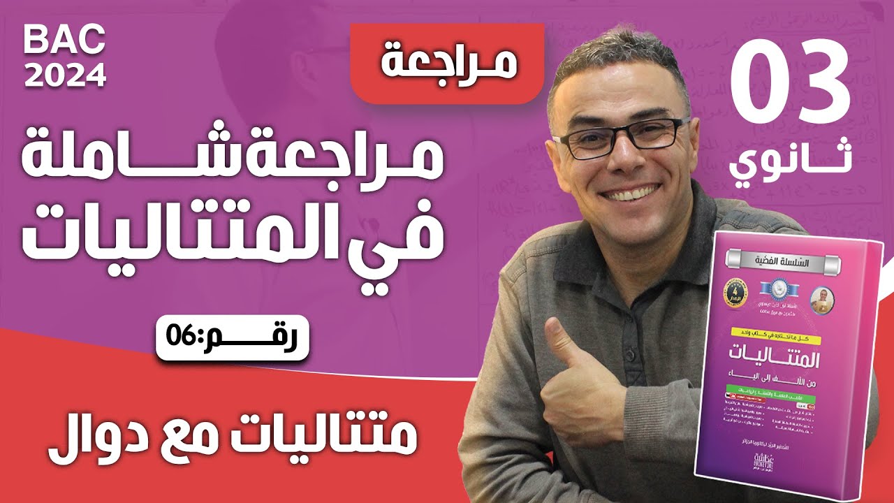 مراجعة شاملة في المتتاليات لباك 2024 رقم 6 (متتاليات مع دوال) ♥️❤♥️🏆🏆🏆🤩