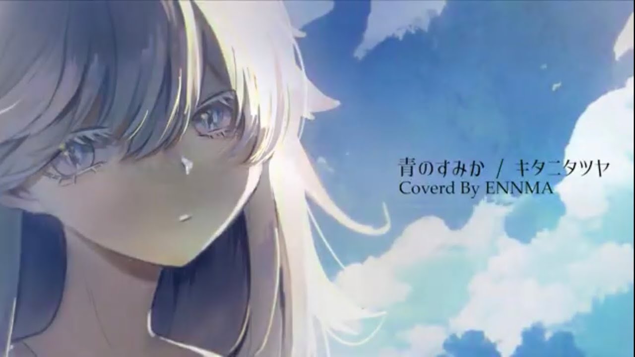 【女性が歌う】青のすみか / キタニタツヤ【ENNMA】