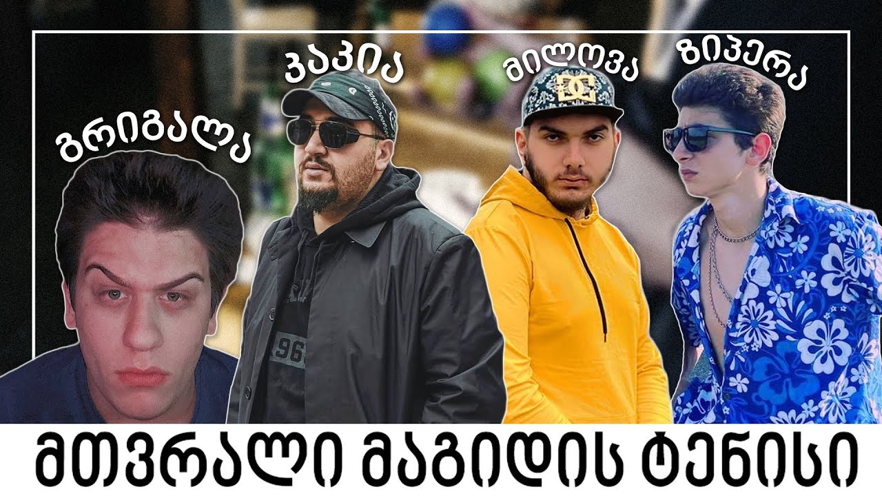 კაი მთვრალები / Zipper Grigala Kakia