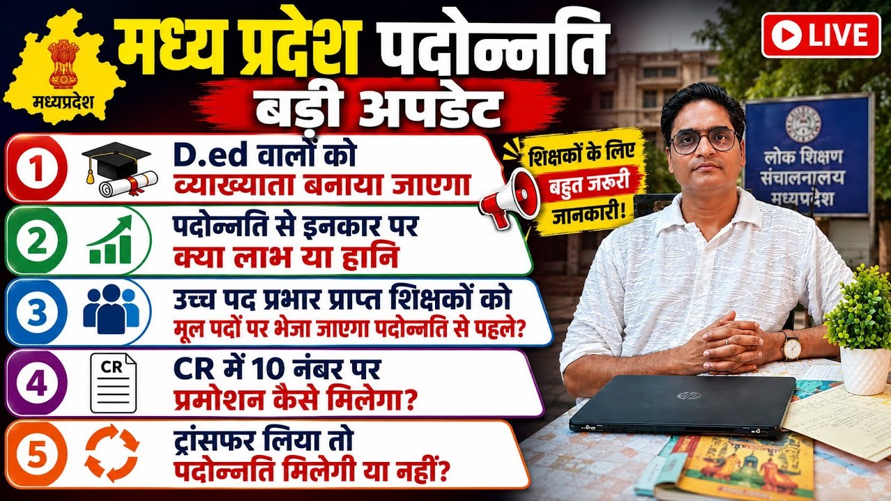 मप्र शिक्षक पदोन्नति बड़े बदलाव नई अपडेट || mp teacher promotion latest update today