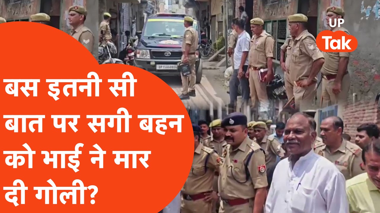 Meerut Murder Case: जाकिर कॉलोनी में ऑनर किलिंग या कुछ और? बहन की हत्या कर भागा भाई गिरफ्तार!
