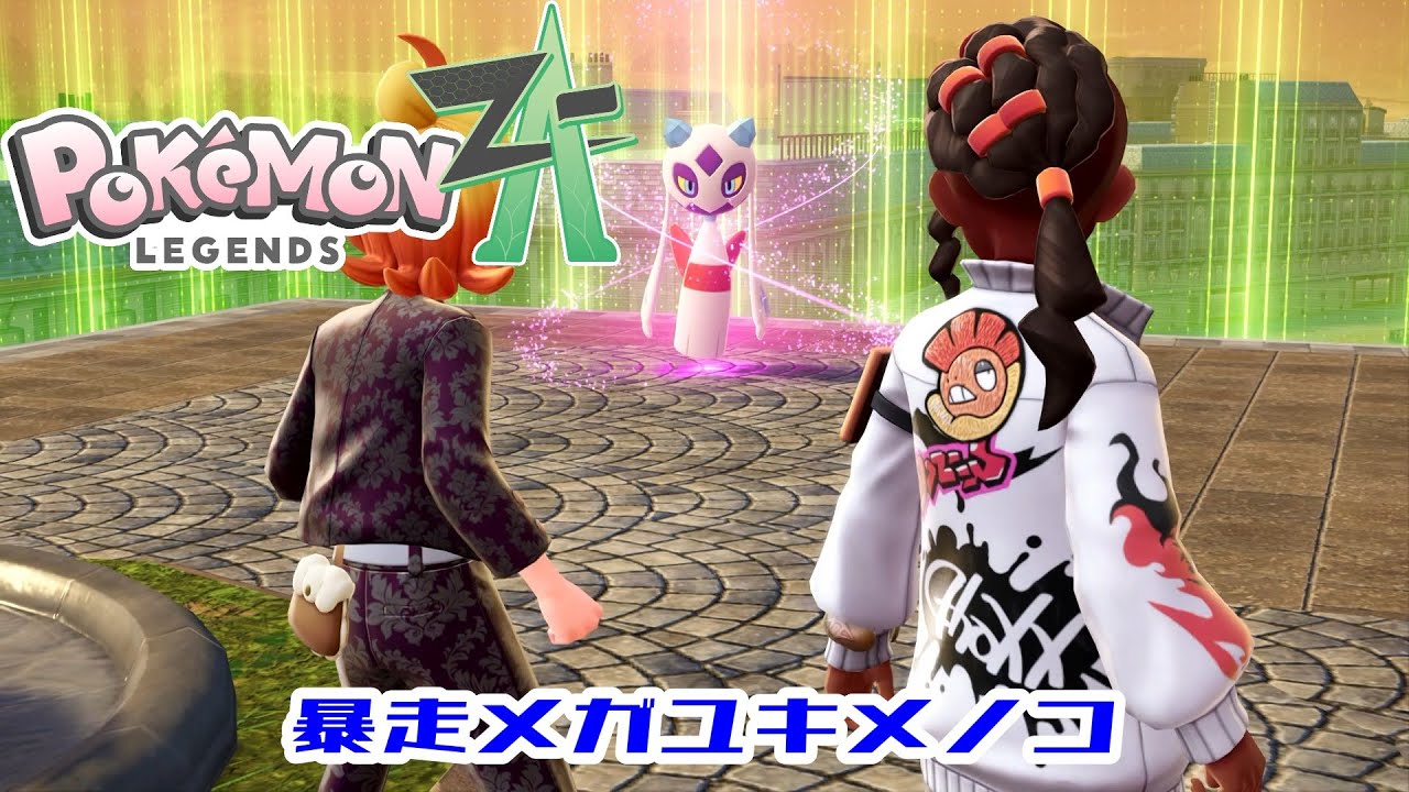 【ポケモンZA】Part38 暴走メガユキメノコ