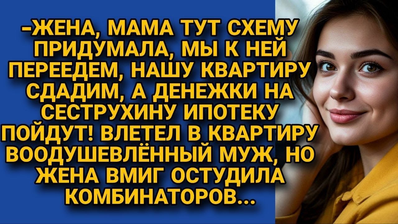 Хитрая свекровь хотела решить проблему дочери за счёт семьи сына, но невестка остудила...