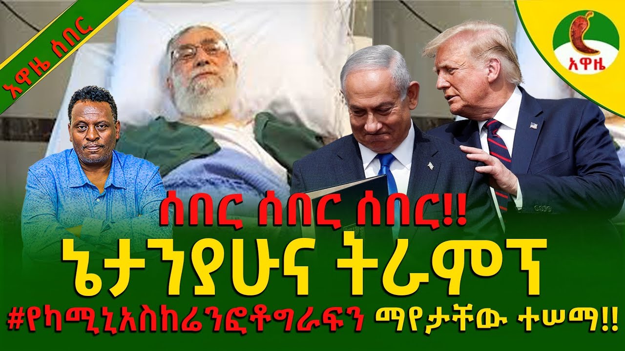 Alemneh wasse I ኔታንያሁና ትራምፕ #የካሚኒአስከሬንፎቶግራፍን ማየታቸው ተሠማ!!