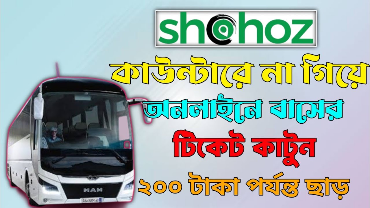 অনলাইনে বাসের টিকিট কাটার নিয়ম//অনলাইনে বাসের টিকিট কাটার নিয়ম ২০২৪//online bus ticket booking