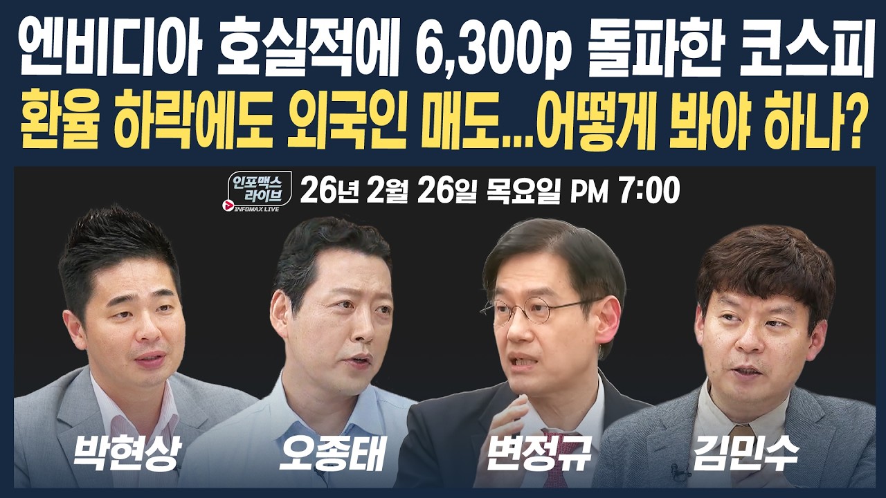 🔴[19시 생방송] 거침없는 코스피 6,300p돌파...환율 하락에도 외국인이 매도하는 이유는 (오종태, 변정규, 박현상, 김민수) | 인포맥스라이브 260226