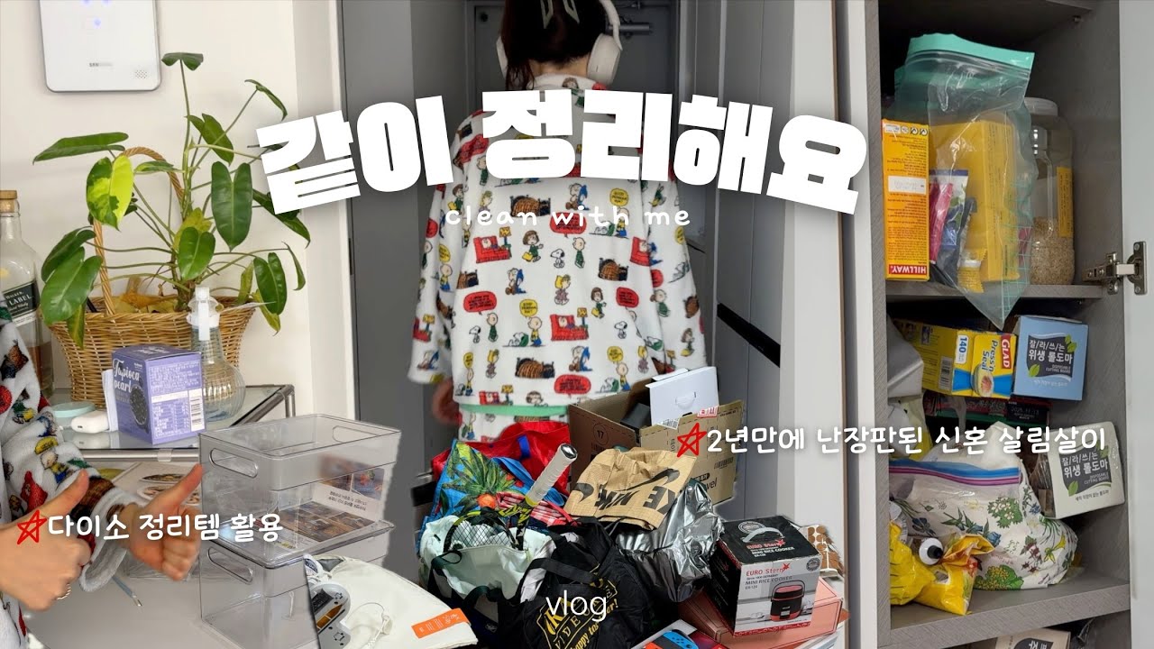같이 정리해요 🧺 clean with me | 연말집정리 · 다이소정리템 · 새해공간리셋 VLOG