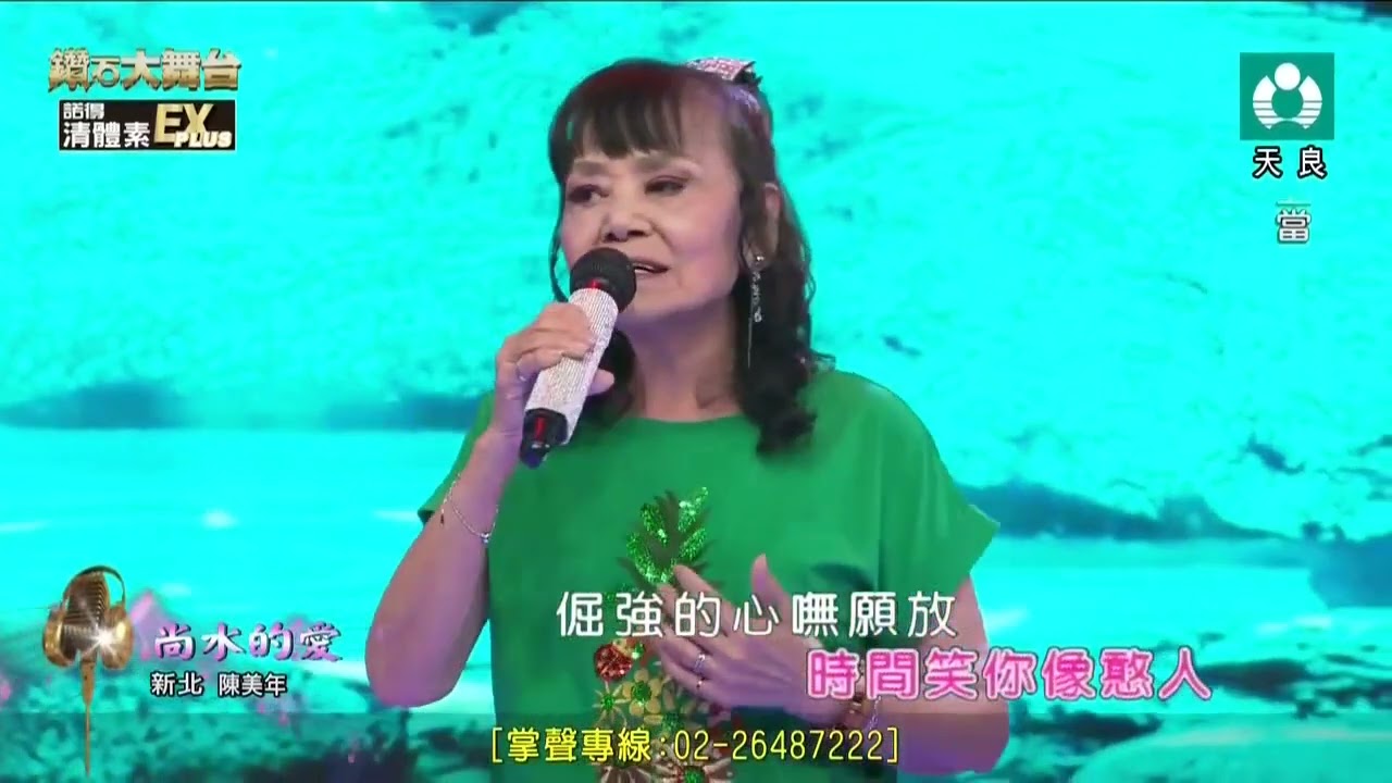 陳美年 尚水的愛 20251018