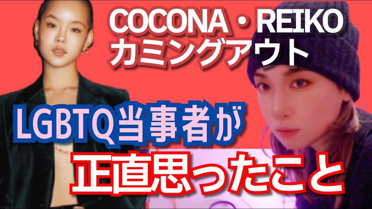 【XG】LGBTQ＋当事者から見たCOCONAとレイちゃんの公表
