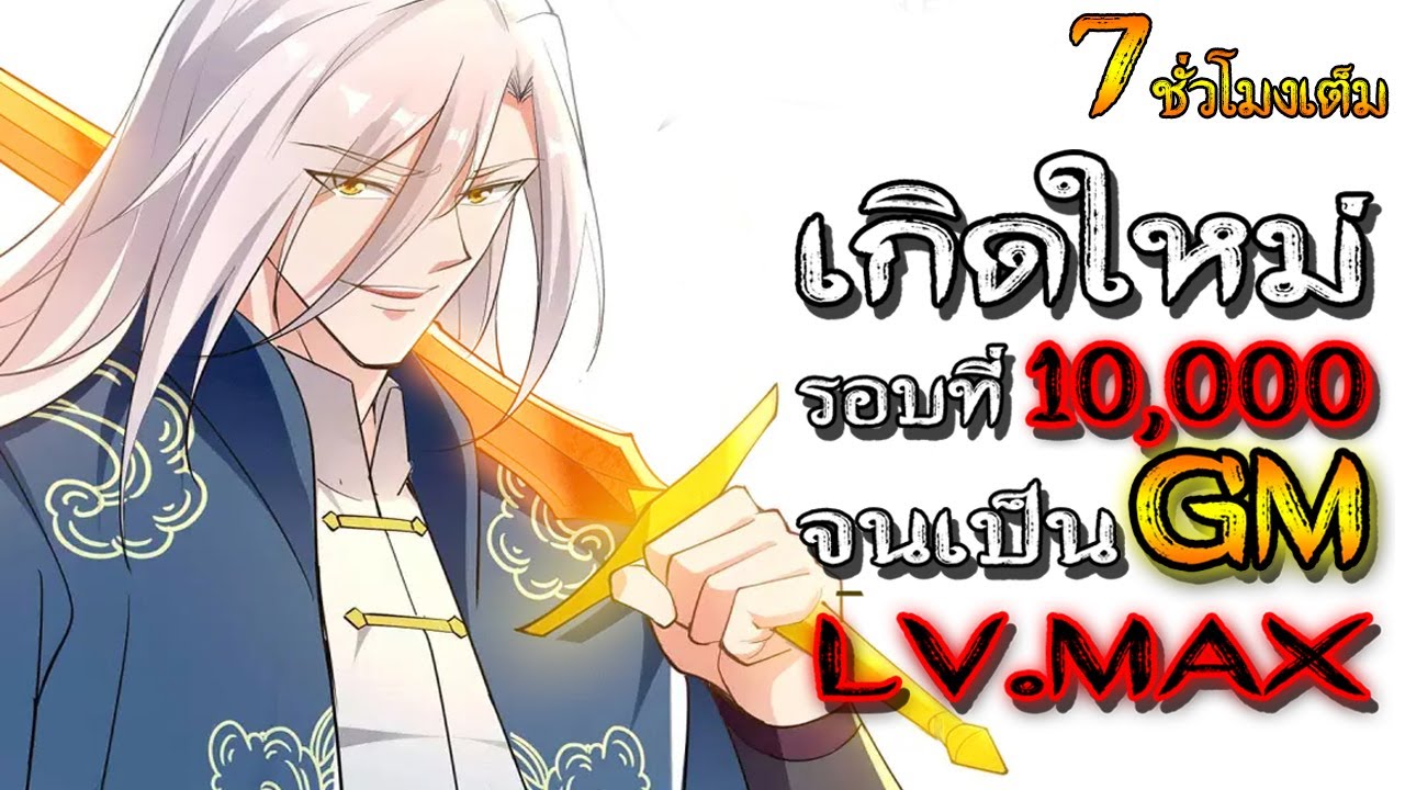 [รวมตอน] เกิดใหม่ 10,000 ครั้ง จนเป็นเทพ (พลังโจมตี +9999)   #พระเอกเทพ / เกิดใหม่ / เป็น GM
