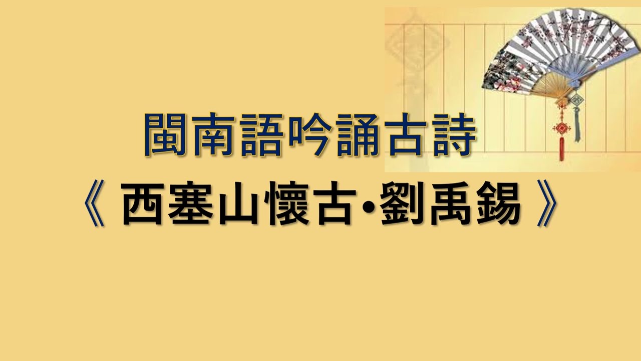 閩南語吟誦古詩 《 西塞山懷古•劉禹錫 》